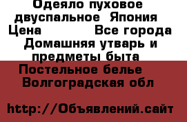 Одеяло пуховое, двуспальное .Япония › Цена ­ 9 000 - Все города Домашняя утварь и предметы быта » Постельное белье   . Волгоградская обл.